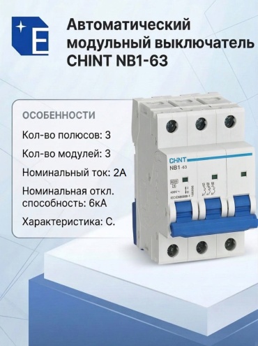 CHINT автоматический выключатель 3P 2 A, 6 кА, 230/400 В