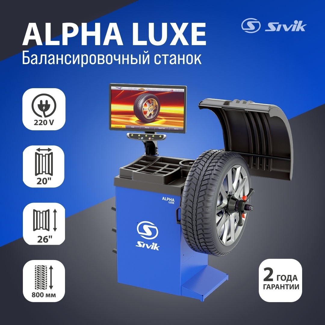 : Sivik Alpha Luxe Балансировочный Станок СБМП-40 Л 220 В Синий