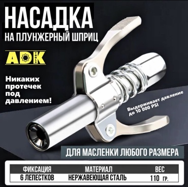 ADK наконечник для смазки 4053 1/8BSPT 1 шт