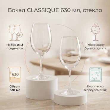 Бокал 630 мл, стекло, 2 шт