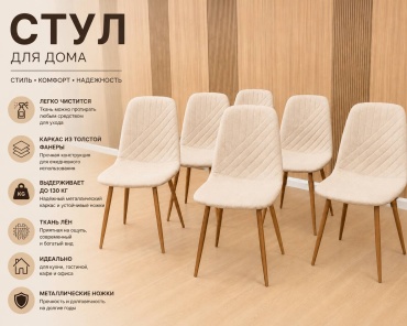 Комплект стульев KAGU-SHOP LINE, 86x45x43 см, бежевый 6 шт.