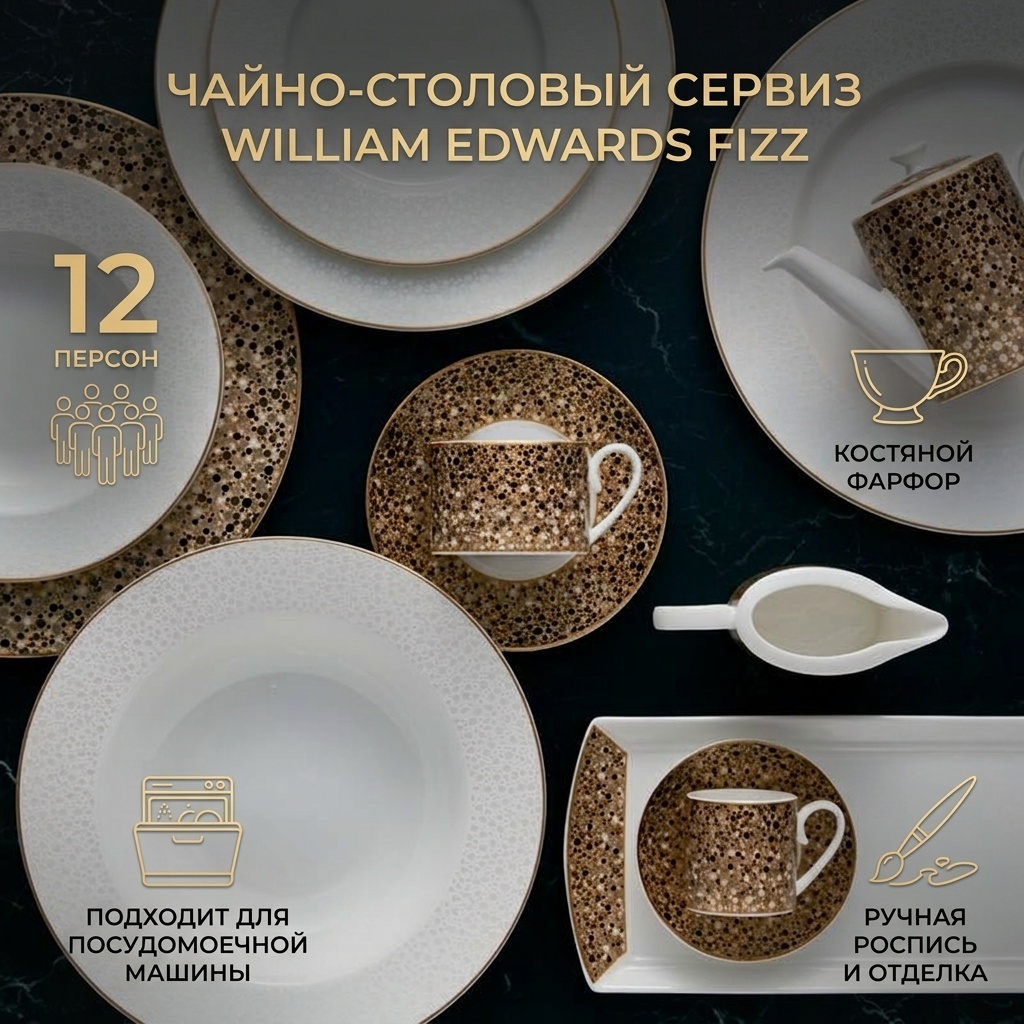 Сервиз на 12 персон William Edwards Fizz, предметов: 95, чайно-столовый, фарфор