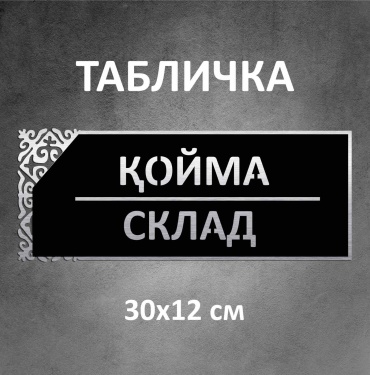 Табличка SIGNIQ Склад 30x12 см