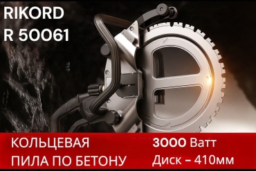 RIKORD резчик швов R50061 электрический