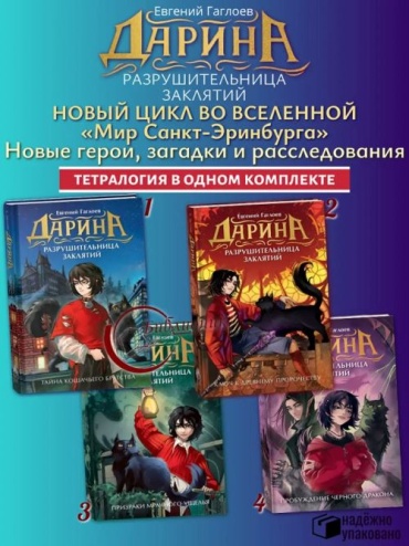 Гаглоев Е.: Комплект из 4-х книг Дарина - разрушительница заклятий