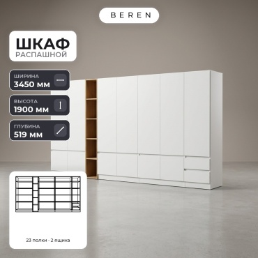 Распашной шкаф BEREN Linnea Olive 12д, 345x190х52 см, белый, коричневый