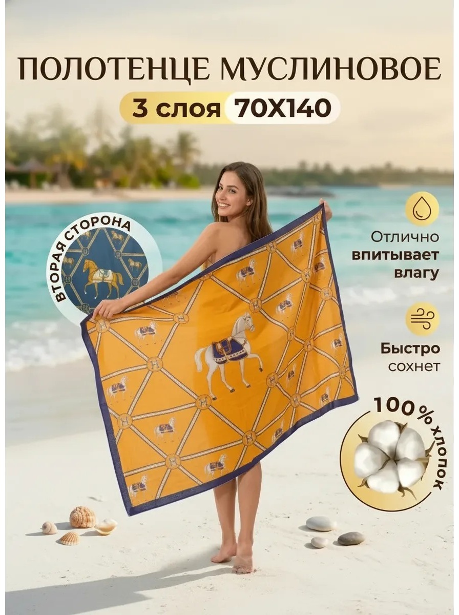 Полотенце 140x70 см, хлопок, муслин, 1 шт,