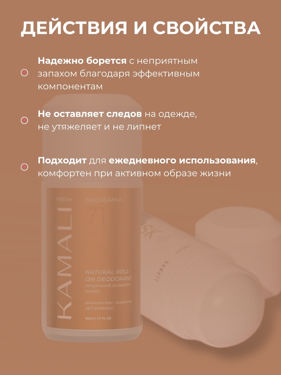 KAMALI Натуральный дезодорант-роллер FRESH MACADAMIA стик для тела 50 мл, фото 2
