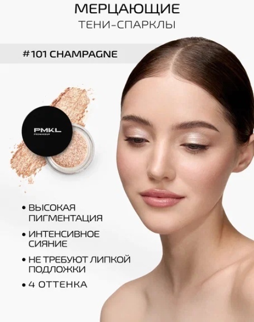 PMKL тени прессованные SPARKLE 101 champagne