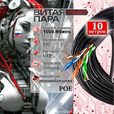 GVS кабель UTP 8x0.52, 10 м