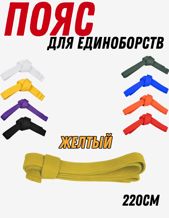 Пояс Пояс для дзюдо MBY-015 желтый