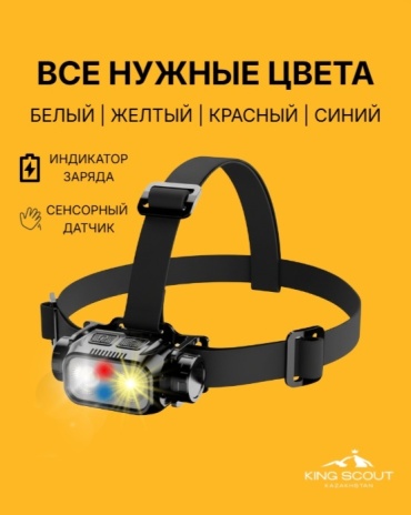 Фонарь King Scout Kazakhstan DBP-01 налобный черный