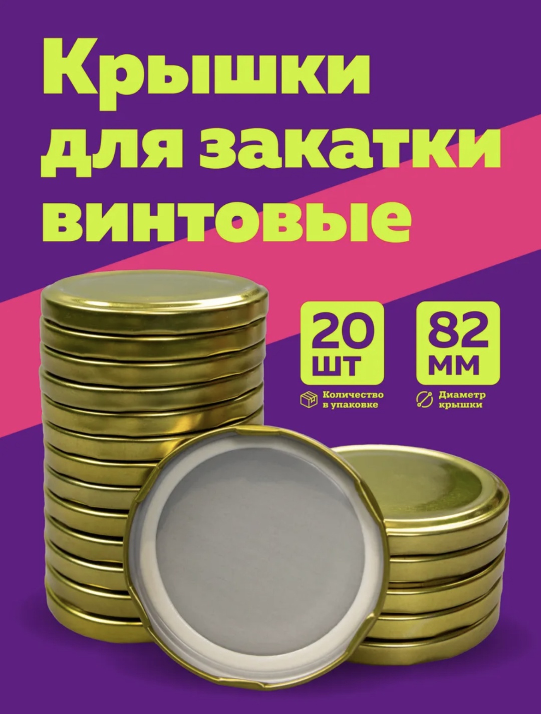 Набор крышек для банок 8 см, нержавеющая сталь