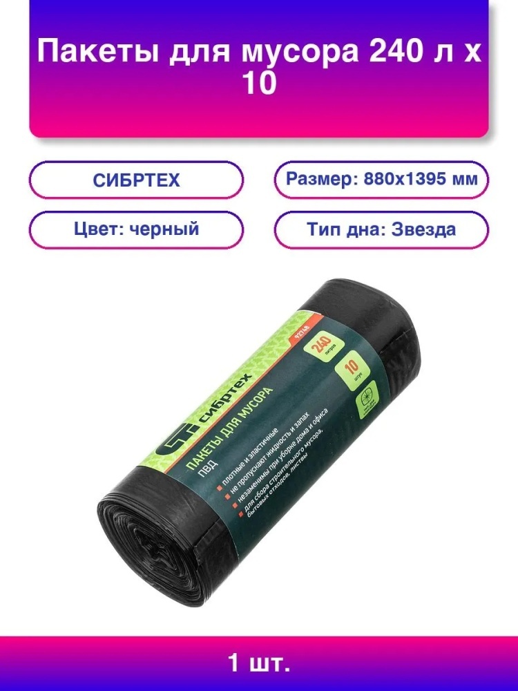 Пакеты для мусора 240 л x 10 шт ПВД 240 л