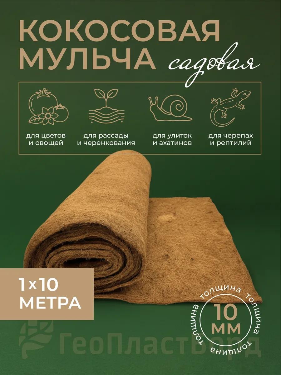 Укрывной материал mg1x10, кокосовое волокно