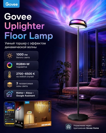 Напольная лампа Govee 7 Govee LED, 24 Вт, пластик, металл, алюминий