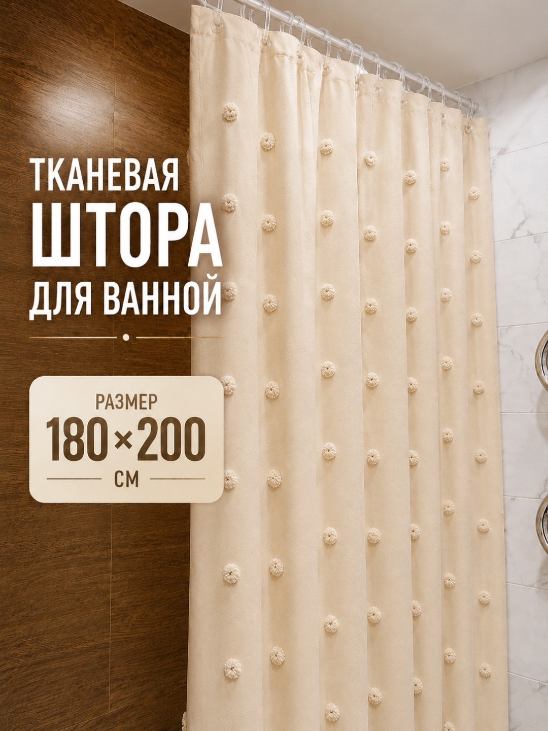 Штора для ванной Alexa БУБОН Крючки тканевая 180x200 бежевый, полиэстер