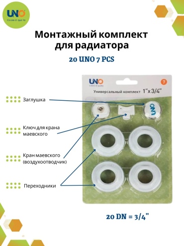 Комплект для радиаторов 20 UNO 7PCS