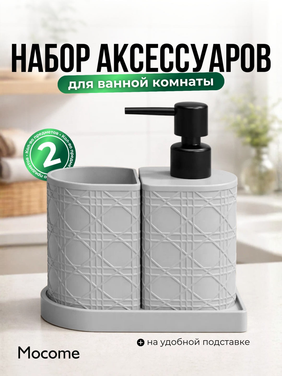 Mocome набор аксессуаров (K03-222-3) серый