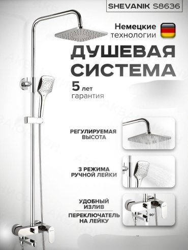 Shevanik душевой набор (гарнитур) S8636, абс-пластик