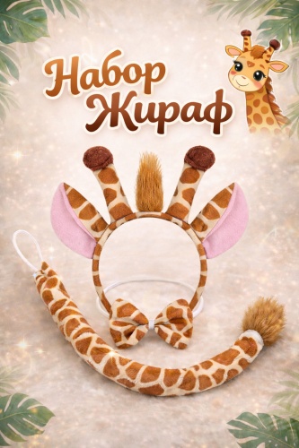 Advance Play Набор Жираф — ушки, хвостик и бабочка, детский карнавальный костюм
