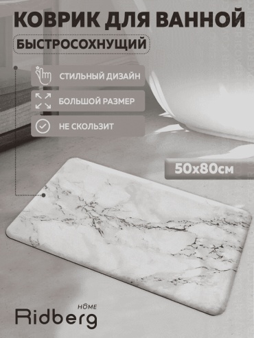 RIDBERG HOME коврик 155411341 80x50 см, ПВХ