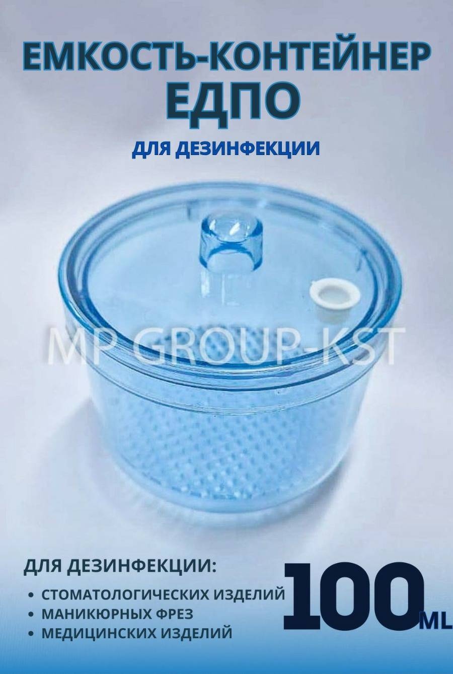 MP GROUP-KST контейнер для дезинфекции ЕДПО голубой, пластик