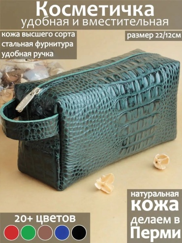 Бьюти-кейс натуральная кожа зеленый 12X22 см