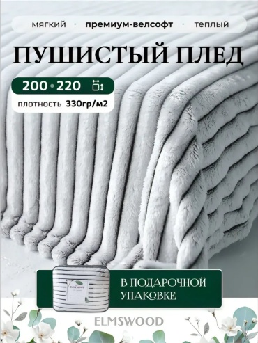 Покрывало Elmswood 220х200 см, микрофибра, белый