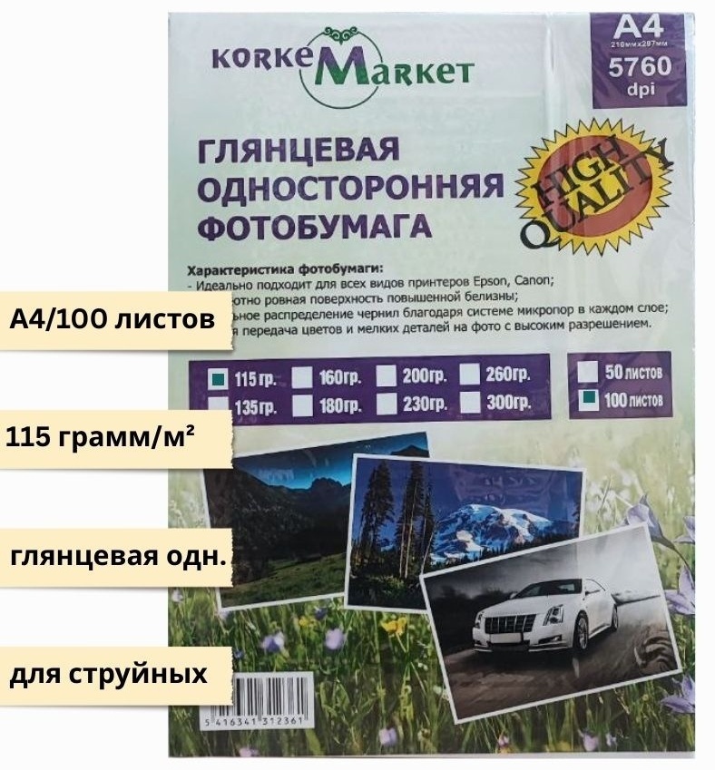 Korkem Market KM5760A4-115 бумага, A4, 100 шт, глянцевое покрытие