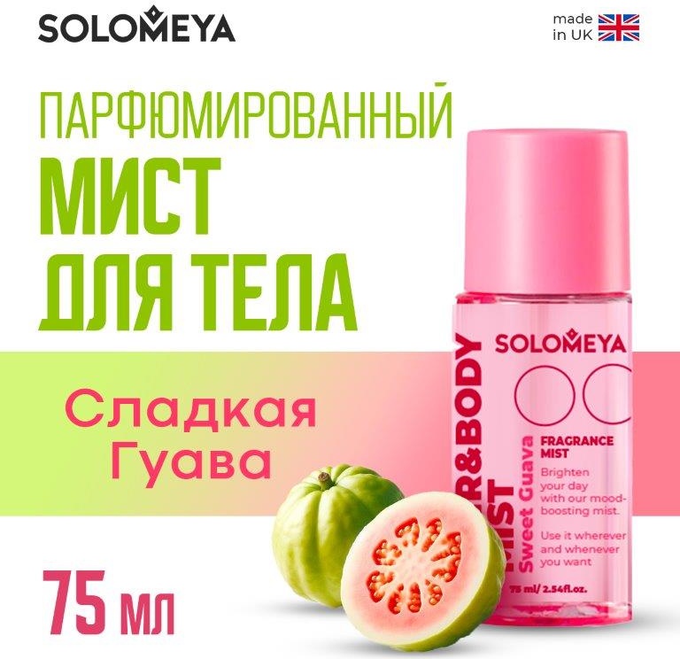 Solomeya Мист перфорированный для тела и волос Сладкая Гуава-Sweet Guava мист для тела 75 мл