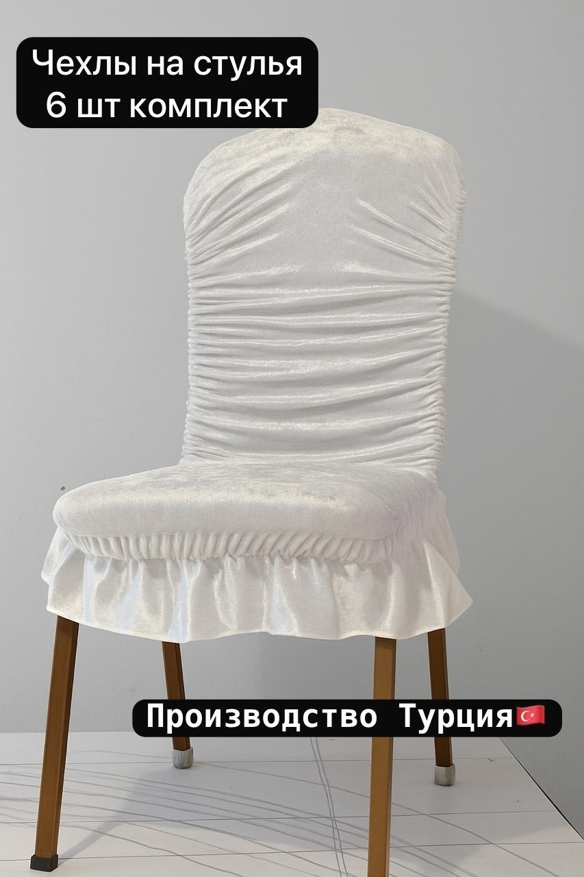 Набор чехлов для стула Wellwhite белый 80*60*60 юбка 18 см