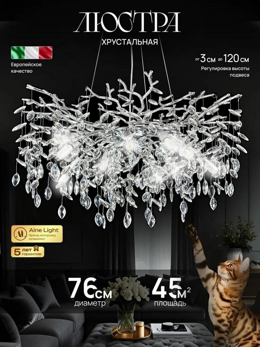 Люстра потолочная AINE Light E14, кол-во ламп: 10 шт