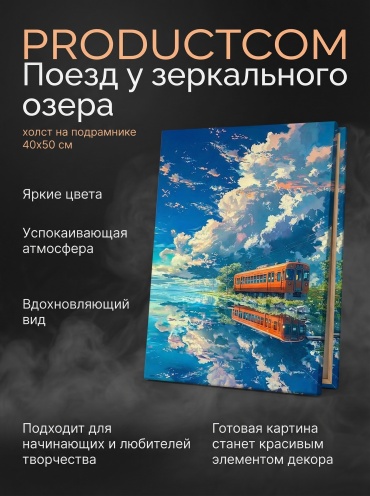 Картина PRODUCTCOM Поезд у зеркального озера холст на подрамнике 40x50 см