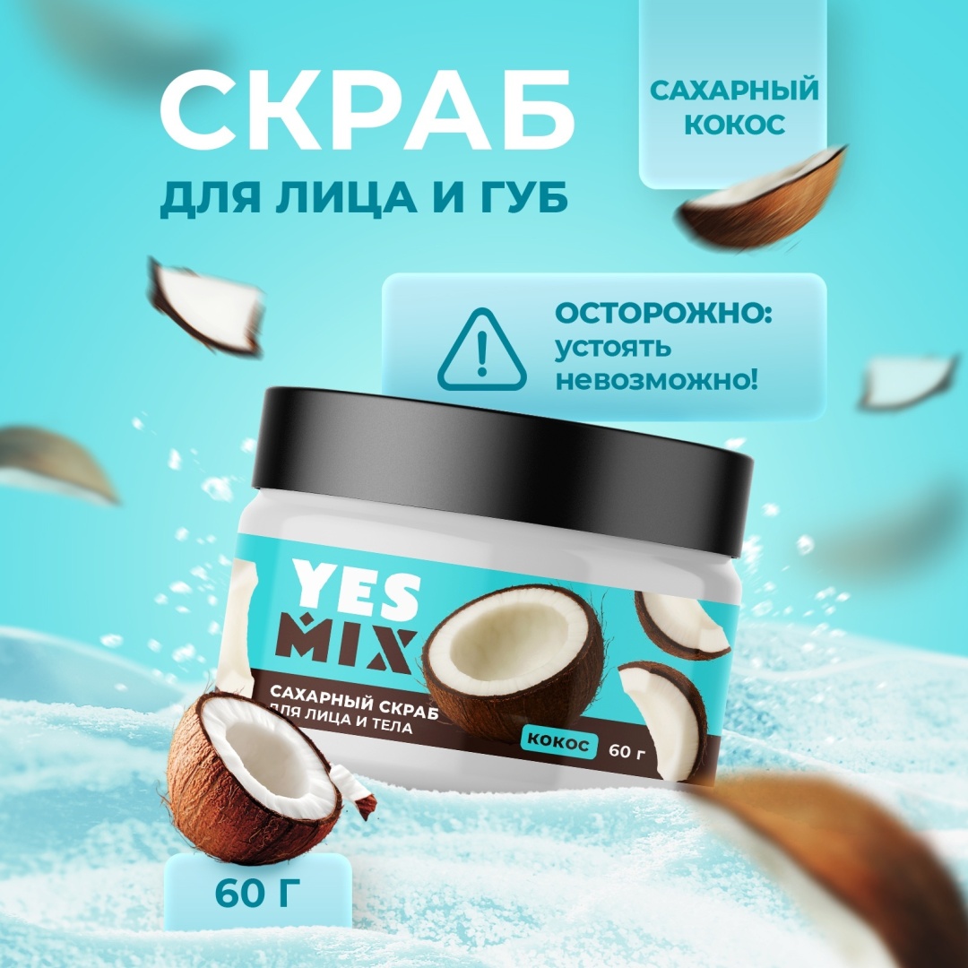 YesMix скраб Кокос для тела и лица 60 г