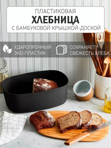 Хлебница AF24ADA9CE1A6D7F, пластик, бамбук, бук