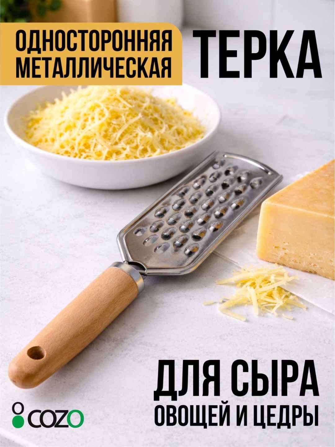 Cozo терка Терка l18, нерж.сталь