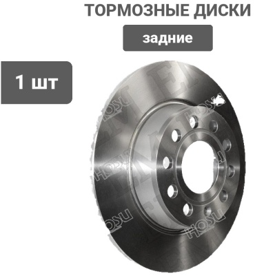 Диски HOSU задние HSDB0081