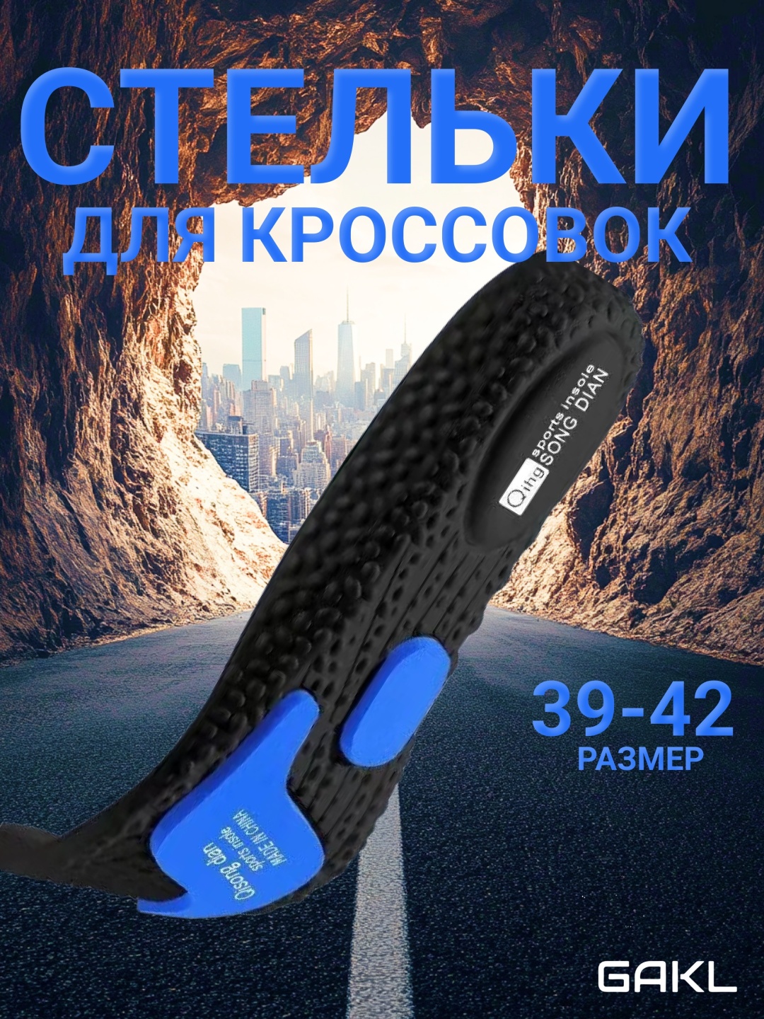 GAKL стельки INS-D03BKBU-39-42 размер универсальный, для спортивной обуви