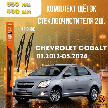 Щетка каркасная Kurumakit K807 chevrolet cobalt 1626 400 мм, 2 шт