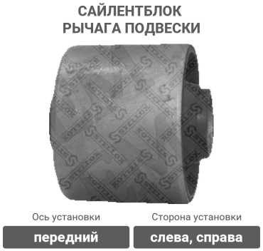 Stellox сайлентблок рычага подвески 77-01041-SX