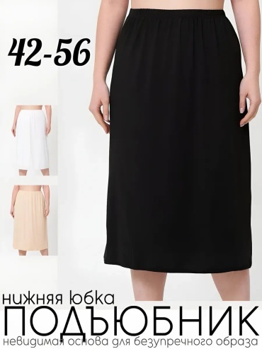 Подъюбник черный
