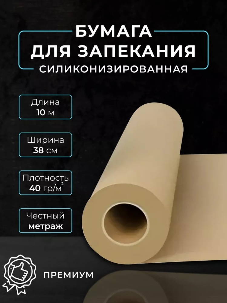 Бумага для выпечки 23477 для выпечки, для запекания, для хранения продуктов
