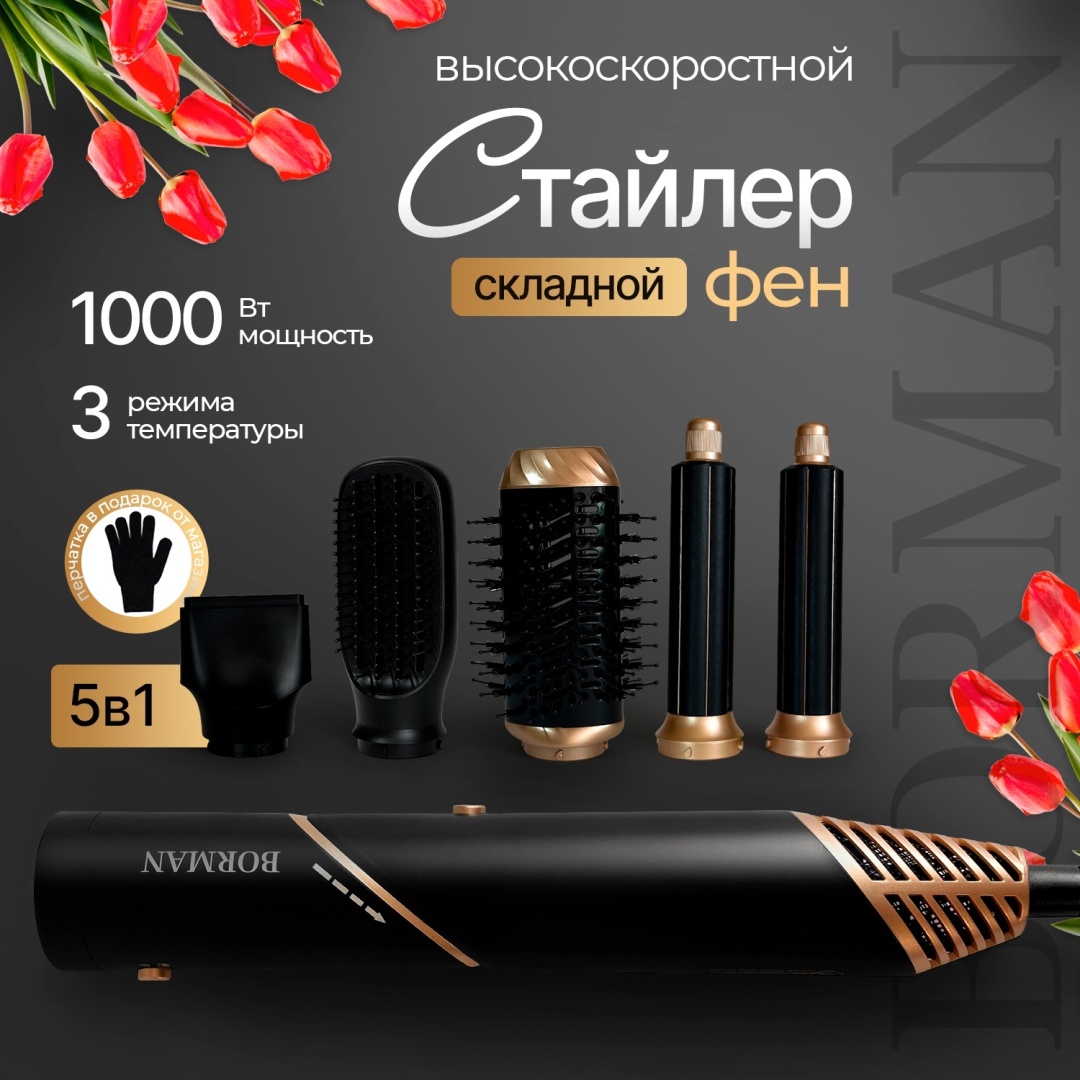 Borman BM531 5в1 стайлер черный, золотой