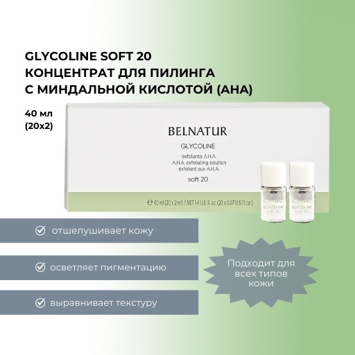 Belnatur ампульная сыворотка Glycoline soft 20 для лица 2 мл