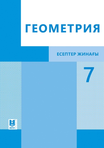 Сборник заданий В.А.Смирнов, Е.А.Тұяқов, Д.С.Мамутова, Т.Қ.Сансызбай: Геометрия 7. Есептер жинағы