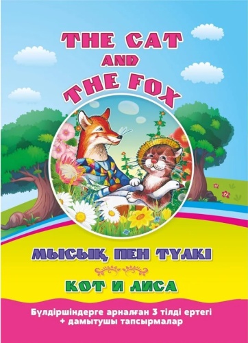 Мысық пен түлкі. Кот и лиса.The cat and the fox