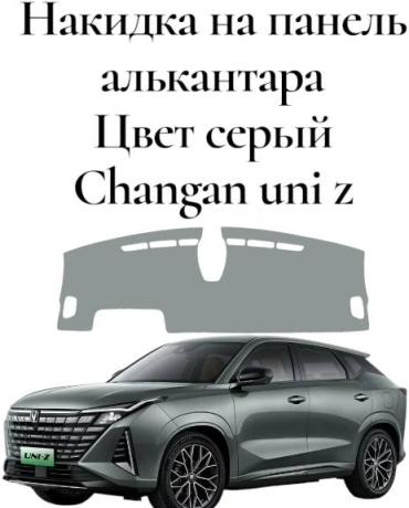 18514006_424318912 Changan UNI-Z 2024-2025 серый