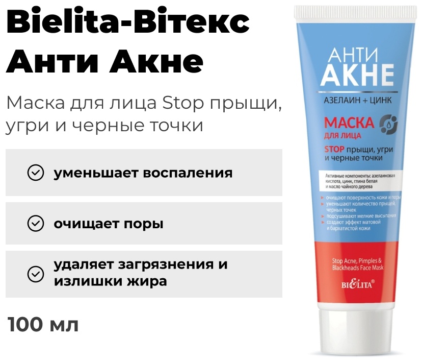 Маска для лица Bielita-Вiтекс крем Анти Акне Stop прыщи, угри и черные точки маска для лица 100 мл