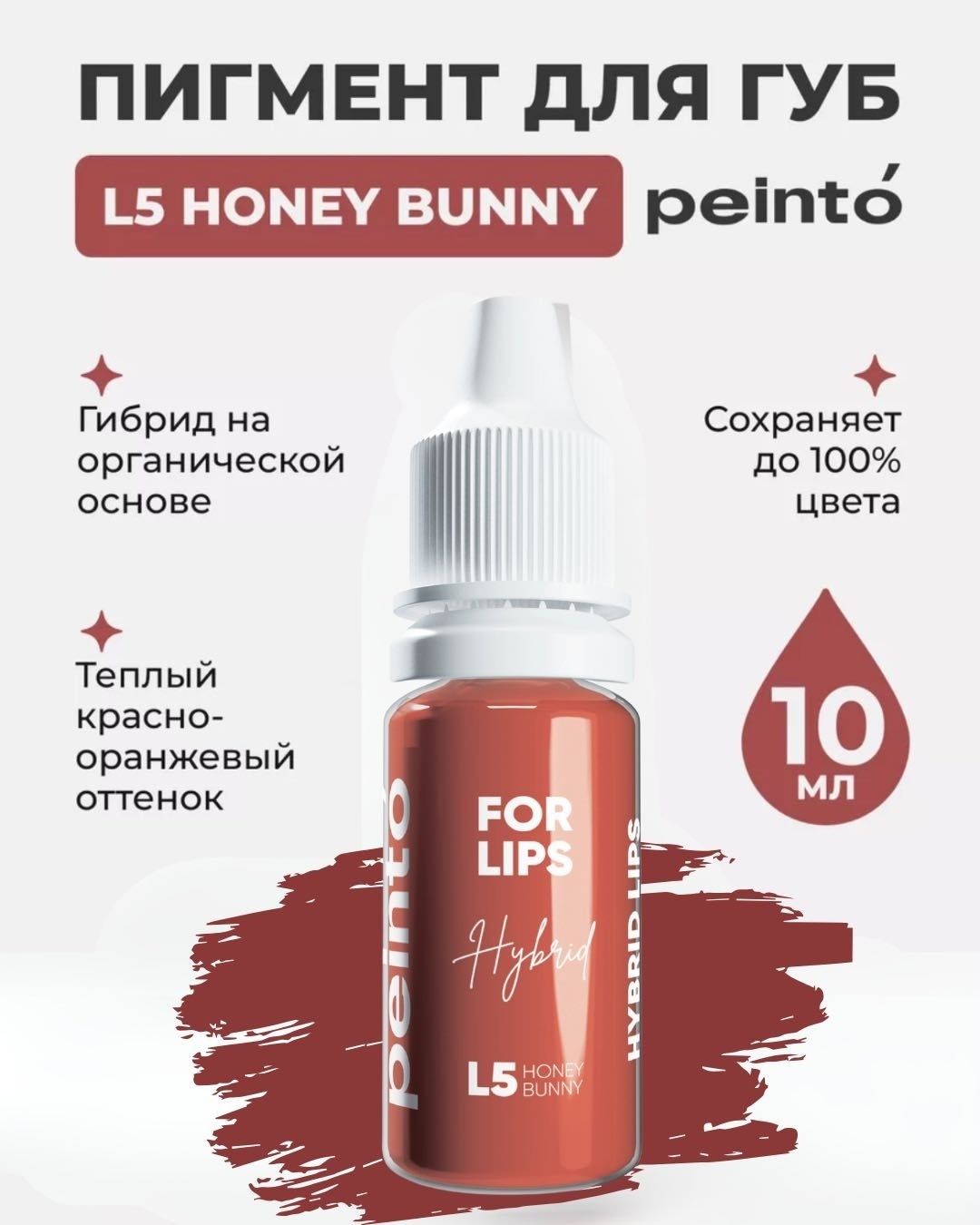 Peinto Pigment for lips пигмент L5 медовый зайчик 10 мл